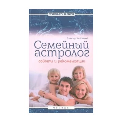 Виктор Калюжный: Семейный астролог. Советы и рекомендации