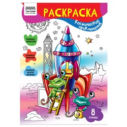 Раскраска А4,  8 стр., ТРИ СОВЫ "Космические приключения"