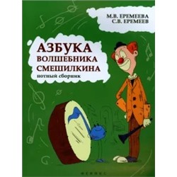 Еремеева, Еремеев: Азбука волшебника Смешилкина. Нотный сборник. Учебно-методическое пособие