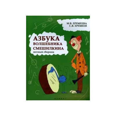 Еремеева, Еремеев: Азбука волшебника Смешилкина. Нотный сборник. Учебно-методическое пособие