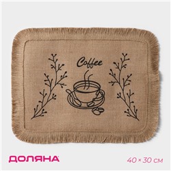 Салфетка сервировочная на стол Доляна Coffee, 40×30 см, бежевая