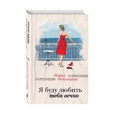 Мария Метлицкая: Я буду любить тебя вечно