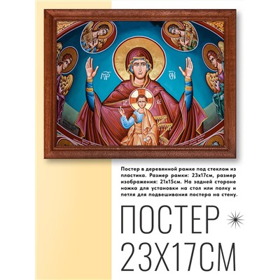 POSG-0184 Постер в рамке 23x17см Богородица с Иисусом