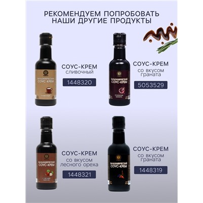 Бальзамический соус-крем со вкусом базилика, 220 мл