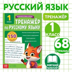 Тренажёр для 1 класса «Русский язык», 68 стр.