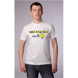 Футболка  "Идеальный муж"
