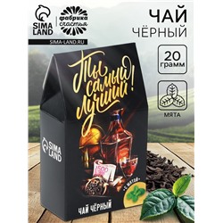 Чай подарочный «Ты самый лучший», вкус: мята, 20 г. (18+)