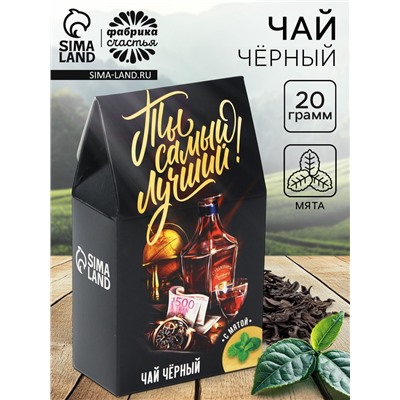 Чай подарочный «Ты самый лучший», вкус: мята, 20 г. (18+)