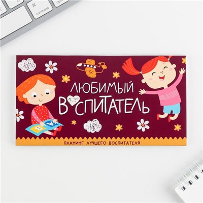 Подарочный набор, ежедневник А5, 80 листов, планер 50 листов «Самый лучший воспитатель»