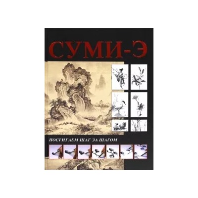 Анна Мурзина: Суми-э. Постигаем шаг за шагом