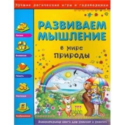 Гордиенко, Гордиенко: Развиваем мышление. В мире природы