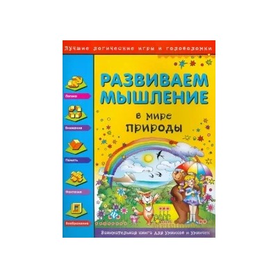 Гордиенко, Гордиенко: Развиваем мышление. В мире природы