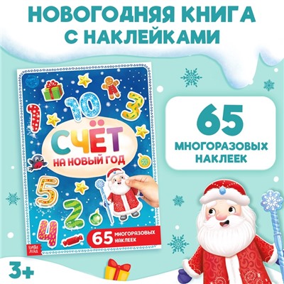 Новогодняя книга с многоразовыми наклейками «Счёт на Новый год», 4 стр., А4, 65 стикеров