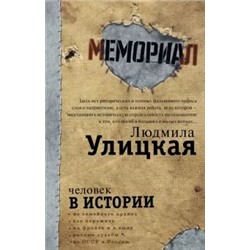 Людмила Улицкая: Человек в истории
