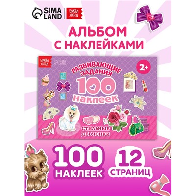 100 наклеек «Модные девчонки», 12 стр.