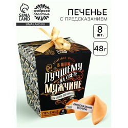 Печенье с предсказанием «Успеха и побед», 8 шт