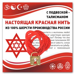 KN340 Красная нить Замок (защита, богатство, любовь, верность)