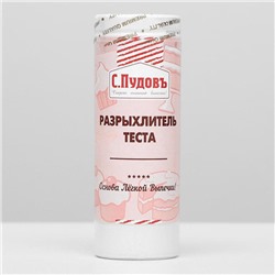Разрыхлитель теста «С. Пудовъ», 100 г