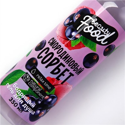 Гель для душа женский, 350 мл, аромат смородины, BEAUTY FOOD