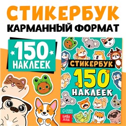 Альбом с наклейками карманный, 150 стикеров