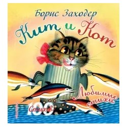 Борис Заходер: Кит и кот