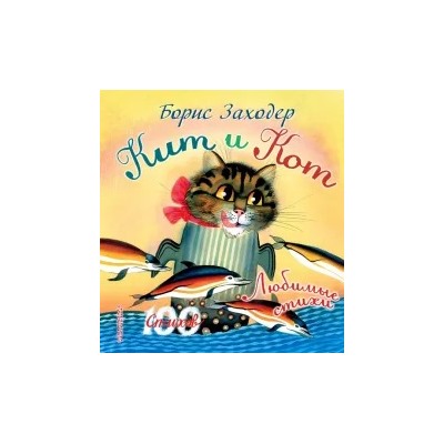 Борис Заходер: Кит и кот