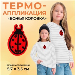 Термоаппликация «Божья коровка», 5.7×3.5 см, фасовка 10 шт., красная