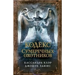 Клэр, Льюис: Кодекс Сумеречных охотников