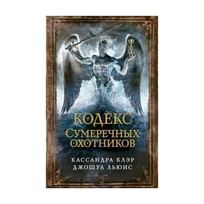 Клэр, Льюис: Кодекс Сумеречных охотников