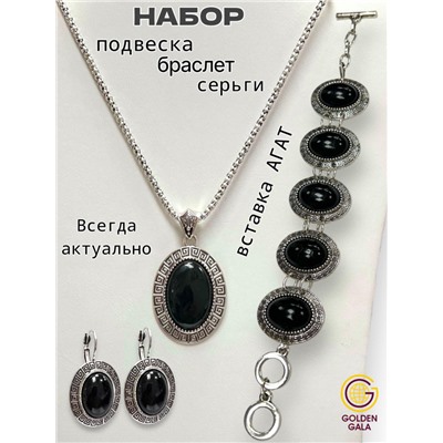 Комплект украшений Черный Агат (кулон на цепочке, браслет, серьги) П17