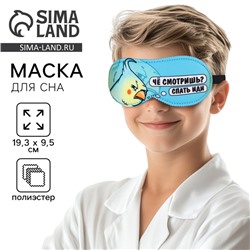 Маска для сна «Спать иди», 19,3 × 9,5 см, голубая