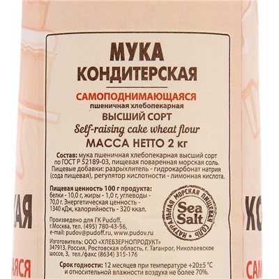 Мука кондитерская «С. Пудовъ», самоподнимающаяся, 2 кг