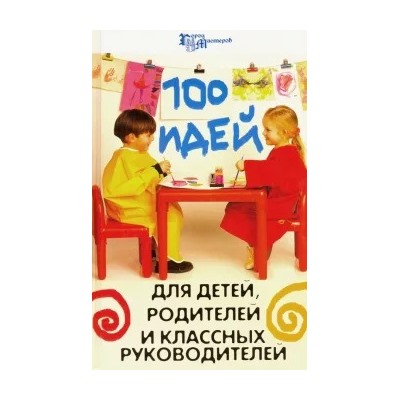 Елена Гайдаенко: 100 идей для детей, родителей и классных руководителей