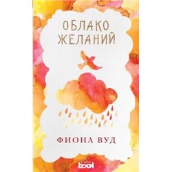 Фиона Вуд: Облако желаний
