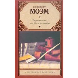 Уильям Моэм: Пироги и пиво, или Скелет в шкафу