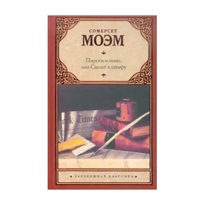 Уильям Моэм: Пироги и пиво, или Скелет в шкафу