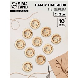 Набор нашивок из дерева «Hand made with love», 2 × 2 см, 10 шт