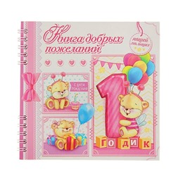 Книга пожеланий "1 годик дочке"