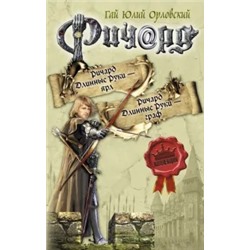 Гай Орловский: Ричард Длинные Руки - ярл. Ричард Длинные Руки - граф
