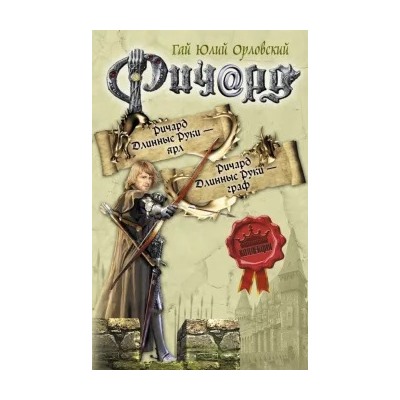 Гай Орловский: Ричард Длинные Руки - ярл. Ричард Длинные Руки - граф