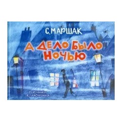 Самуил Маршак: А дело было ночью
