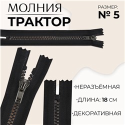 Молния «Трактор», №5, неразъёмная, декоративное звено «Квадрат», замок автомат, 18 см, чёрная