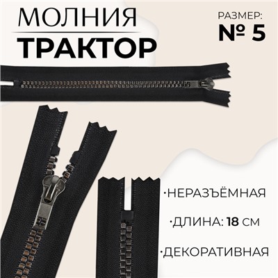 Молния «Трактор», №5, неразъёмная, декоративное звено «Квадрат», замок автомат, 18 см, чёрная