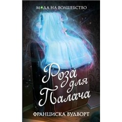 Франциска Вудворт: Роза для Палача