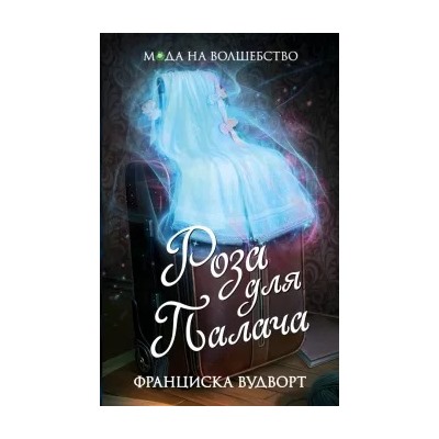 Франциска Вудворт: Роза для Палача