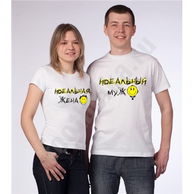 Комплект футболок "Идеальный муж / жена"