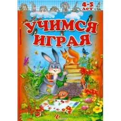 Учимся играя. 4-5 лет