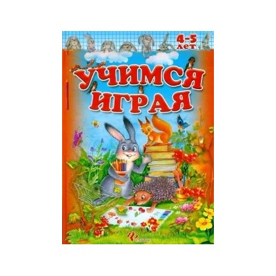 Учимся играя. 4-5 лет