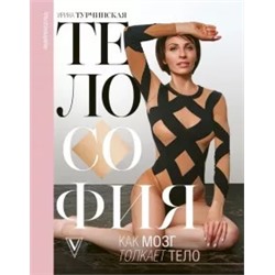 Турчинская, Лебеденко: Телософия. Как мозг толкает тело