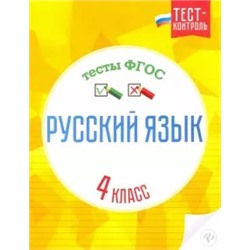 Татьяна Бойко: Русский язык. 4 класс. Тесты. ФГОС
